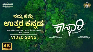 Namma Hemme Uttara Kannada (Video Song) | Kaandhari | Harsha Vardhan Raj | Vinayaka Hegde |PRK Audio