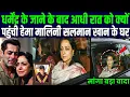 धर्मेंद्र के जाते ही आधी रात को सलमान से मिलने क्यों गयी हेमा मालिनी ? Hema malini and Salman khan 