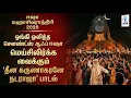 Lagu மெய்சிலிர்க்க வைக்கும் 'தீன கருணாகரனே நடராஜா' பாடல் || சத்குருவின் ஆனந்த நடனம்! || @SRTamilan 