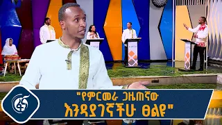 "የምርመራ ጋዜጠኛው እንዳያገኛችሁ ፀልዩ" - ይገባኛል በፋና ፕላስ