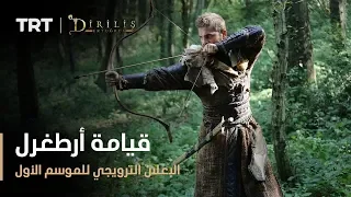 إعلان الموسم الأول من مسلسل قيامة أرطغرل دندنها