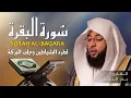 الشيخ بدر التركي سورة البقرة  النسخة الأصلية  Surat al‑Baqarah Official Audio