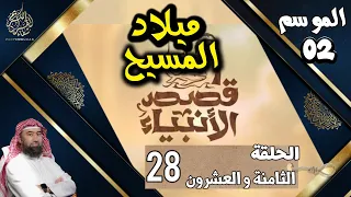 سلسلة قصص الأنبياء الموسم 2 نبيل العوضي الحلقة 28 ميلاد المسيح 