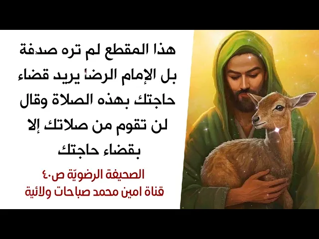 ⁣هذا المقطع لم تره صدفة بل الإمام الرضا يريد قضاء حاجتك الليلة وقال لن تقوم من صلاتك إلا بقضاء حاجتك