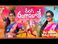 Lagu RANGA RANGANABOKE DJ SONG 4K / SUMAN BADANAKAL / NEETHU QUEEN / MANI THAKUR /LAYA MOUNI @CTR Music ​