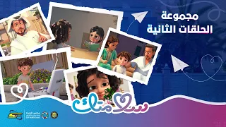 سلامتك مجموعة الحلقات الثانية والأخيرة 