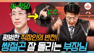 [#천만기인쇼] 회사에선 부장님, 쌍절곤 들면 기인?!🔥 평범한 직장인인 줄 알았던 부장님의 이중생활😎 #TVCHOSUNMUSIC (TV CHOSUN 261027 방송)