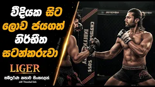 liger 2022 full movie