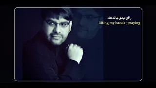 رافع ايدي بالدعاء   مناجات مع امام المنتظرعج   الرادود عبدالرضا الموالي        دندنها