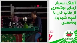                                   آهنگ بسیار زیبای بوشهری از جناب خان  دندنها