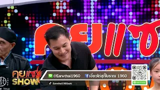 คุยแซ่บShow :“เอี่ยวไถ่สุกี้โบราณ1960”ภัตตาคารจีนที่สั่งสมประสบการณ์ความอร่อยมาอย่างยาวนานถึง 66 ปี