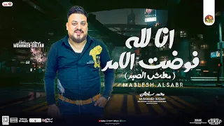 انا لله فوضت الامر معلش الصبر محمد سلطان تريند التيك توك موال جامد بـ توزيع شعبي جديد 2024 