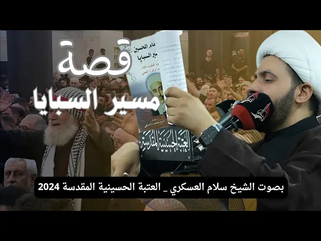 ⁣قصة مسير السبايا كاملة | الشيخ سلام العسكري _ العتبة الحسينية المقدسة 2024