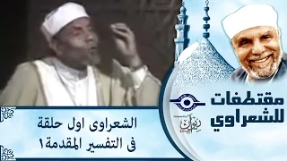 الشعراوى اول حلقة فى التفسير المقدمة1 