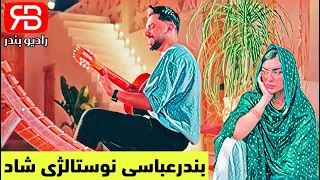 بندرعباسی نوستالژی شاد   وقتی که ناز اکنی   نازنین نازت بنازم  محمد امین مومن زاده  دندنها