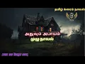 Download Lagu அதுவும் அபாயம்  Full/Tamil Crime Novel/Tamil Audio Novel