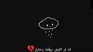 انا و الليل بقينا زمايل     دندنها