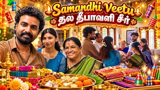 Sammandhi Veetu தல தீபாவளி சீர் 🪔❤ | Ft.@Mrrockyy