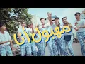 Download Lagu Lazaro - MAHBOUL ANA (Official Music Video)