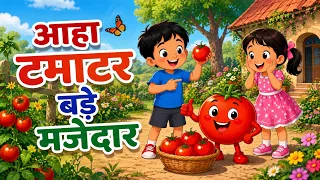 आहा टमाटर बड़े मजेदार 🍅 | Aaha Tamatar Bade Majedar | Hindi Nursery Rhymes | Kids Cartoon Songs |