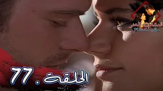 مسلسل العشق الممنوع الحلقة 77 مدبلج Forbidden Love 