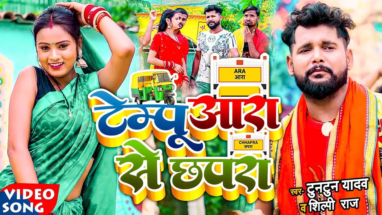 #VIDEO | #Tuntun Yadav, #Neha Raj | टेम्पू आरा से छपरा | New Bhojpuri Viral Song 2022