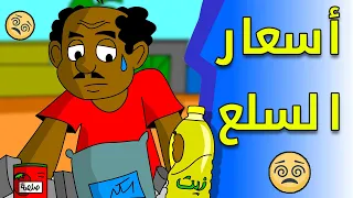 كرتون سوداني زنقة ح176 أسعار السلع 