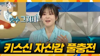 [라디오스타] 셔츠 올리는 법까지 연구? 키스 과외까지 받고 있는 최강희, MBC 261007 방송 
