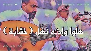 هلو وإحنه نهل   خشابة      أداء جماعي   خشابة الكويت   دندنها
