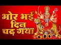 Download Lagu भोर भई दिन चढ़ गया | Bhor Bhayi Din Chad Gaya | Ambe Maa Aarti | Devi Maa Aarti | Popular Aarti