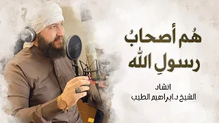 هم اصحاب رسول  الله   انشاد ابراهيم الطيب دندنها