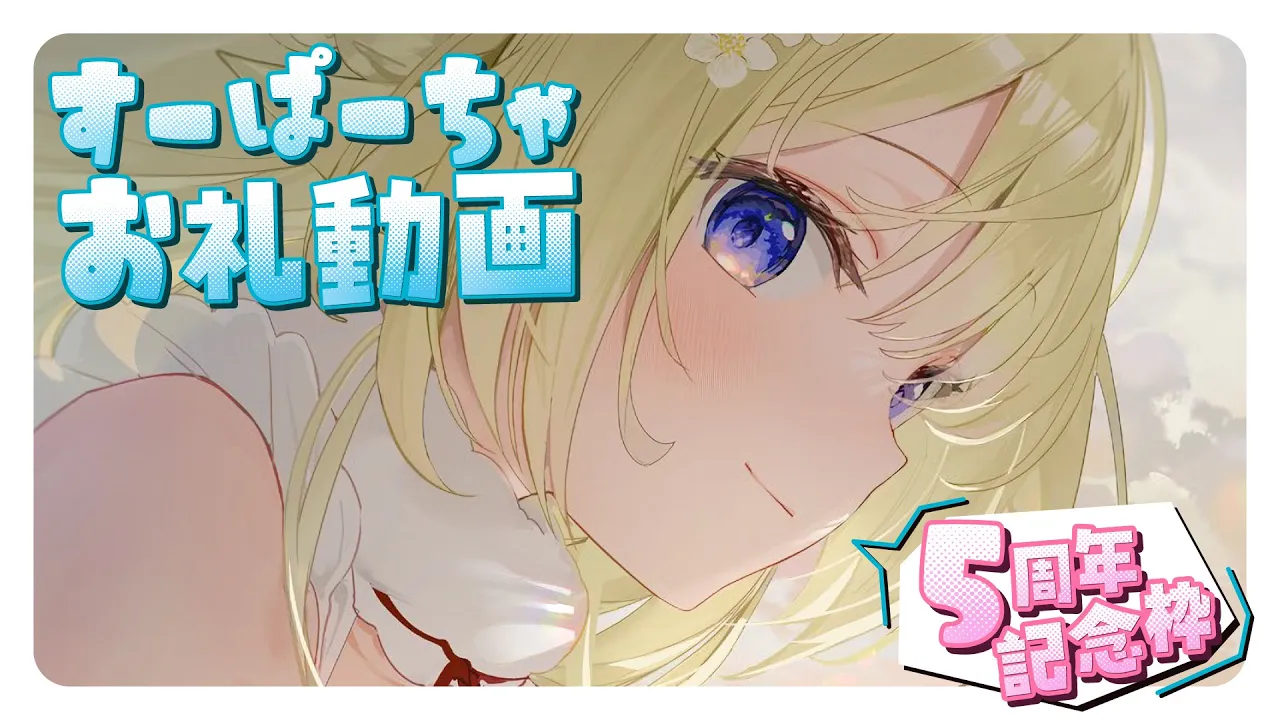 角巻わため5周年関連のすーぱーちゃお礼動画🐏
