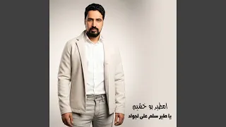 يا طير سلم على لجواد دندنها