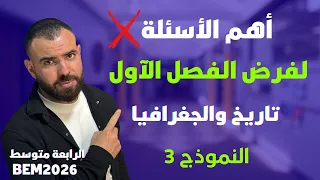 النموذج 3 فرض في مادة التاريخ والجغرافيا لتلاميذ الرابعة متوسط الدراسة 