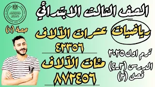 رياضيات تالتة ابتدائي عشرات الالاف مئات الالاف صيغ مختلفة لكتابة الاعداد الدرس٣ـ٤ فصل ٢ ترم اول ٢٠٢٥ 