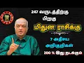 Lagu 247 வருடத்திற்கு பிறகு மிதுன ராசிக்கு பெரிய மாற்றம் |7 அதிசய அறிகுறிகள்| 200% இது நடக்கும் |Mithunam