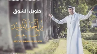 Best of Ahmed Bukhatir | أجمل أناشيد أحمد بوخاطر