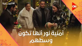 أمنية نور أنها تكون وسطهم  بس يا ترى هتتحقق    اتنين غيرنا دندنها