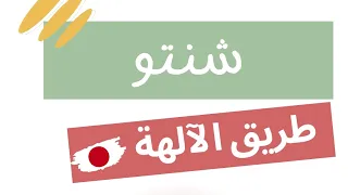 وثائقي   شنتو  طريق الآلهة دندنها