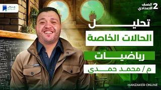 تحليل الحالات الخاصة رياضة ثانية اعدادي ترم أول 2026 