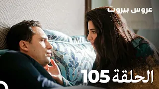 مسلسل عروس بيروت الحلقة 105 Arous Beirut 