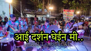 aai darshan ghein me mauli musical group devi visarjan 2k21 bhandup kedare chawk 