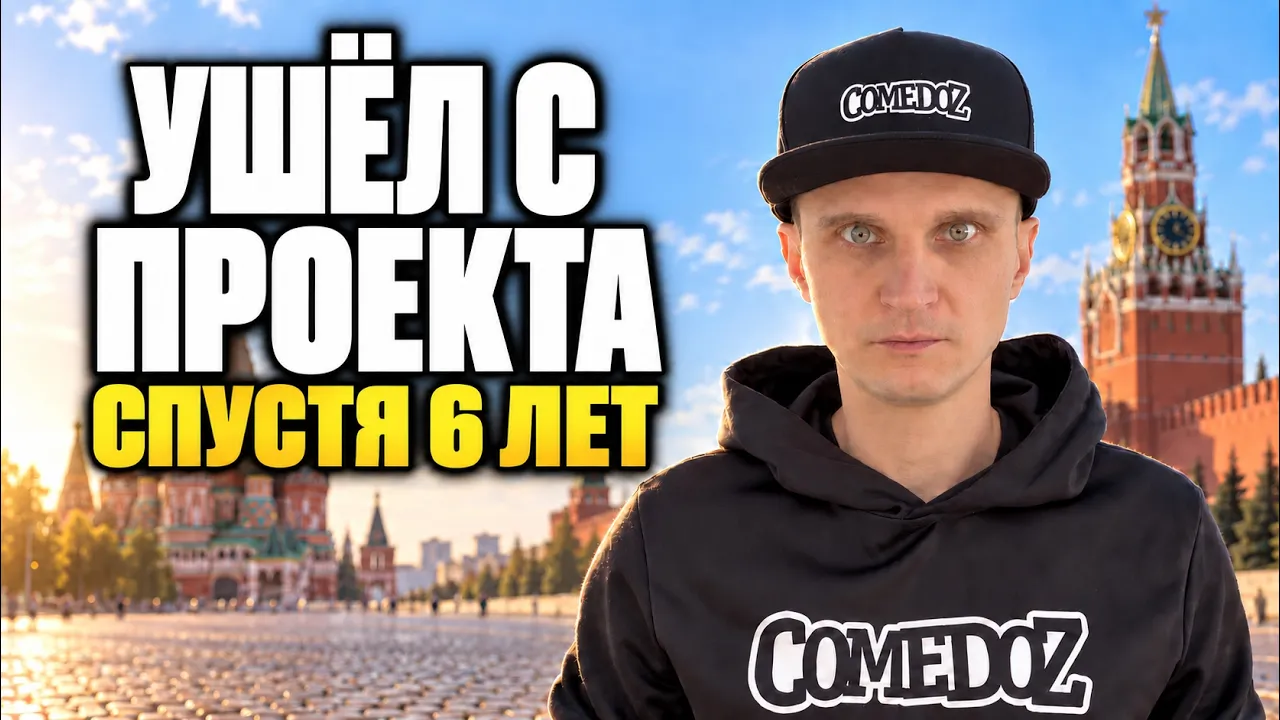 УШЁЛ С ПРОЕКТА СПУСТЯ 6 ЛЕТ: video thumbnail