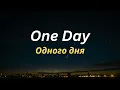 One Day - Zlata Ognevich | переклад українською + Lyrics