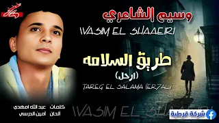 وسيم الشاعري    طريق السلامه   ارحل دندنها