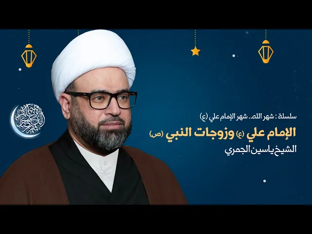 ⁣مباشرليلة 10 رمضان (الامام علي ع وزوجات النبي ص )وفاة السيدة خديجة ع الشيخ ياسين الجمري مجلس الدعيسي