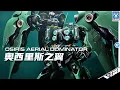 Download Lagu Axis Model Works 阿克西斯模玩 1/100 Osiris Aerial Dominator Kshatriya Mecha Plastic Model Kit VCA Gundam