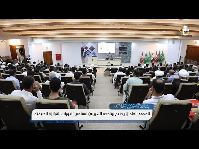 ⁣اختتام البرنامج التدريبيّ الشامل لمعلّمي الدورات القرآنيّة الصيفيّة في ستّ محافظات