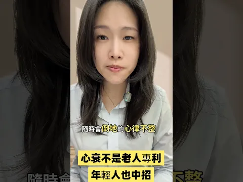 🫀「心臟房子」🏠 年輕也會心臟衰竭💔