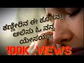Lagu ||ಕಣ್ಣೀರಿನ ಈ ಕೂಗನ್ನು||kannirina e kooganu||kannda song||